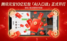 腾讯元宝10亿红包「AI入口战」正式开打