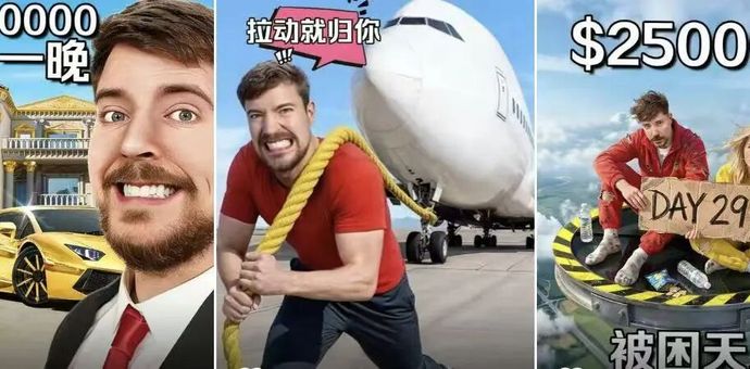 靠“撒钱”风靡全球，野兽先生们如何成为顶流？