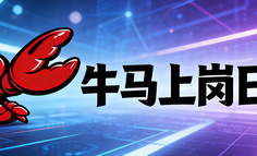 OpenClaw🦞上岗日记