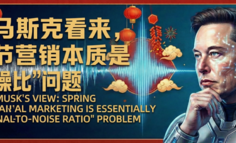 在马斯克看来，春节营销本质是“信噪比”问题