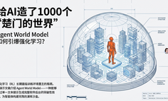 给AI造了1000个“楚门的世界”！Agent World Model如何引爆强化学习？