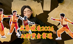 从春晚看2026：AI的6个确定性方向