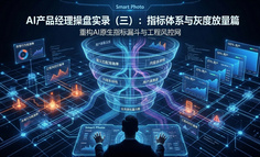 AI产品经理操盘实录（三）：指标体系与灰度放量篇——重构AI原生指标漏斗与工程风控网