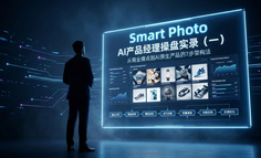 AI产品经理操盘实录（一）：从商业痛点到AI原生产品的7步架构法