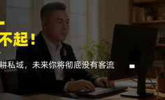 对不起，不深耕私域，未来你将彻底没有客流