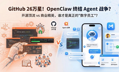 GitHub 26万星！OpenClaw 终结 Agent 战争？