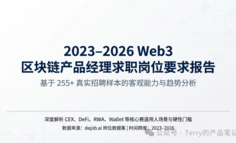 Web3 产品经理求职报告：市场不是没机会，而是更看重深度与落地能力