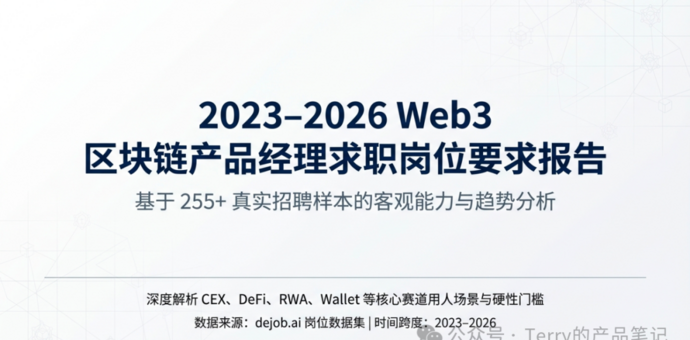 Web3 产品经理求职报告：市场不是没机会，而是更看重深度与落地能力