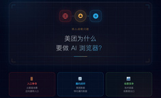 美团为什么要做AI浏览器？