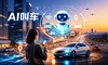 滴滴AI叫车：重构出行体验