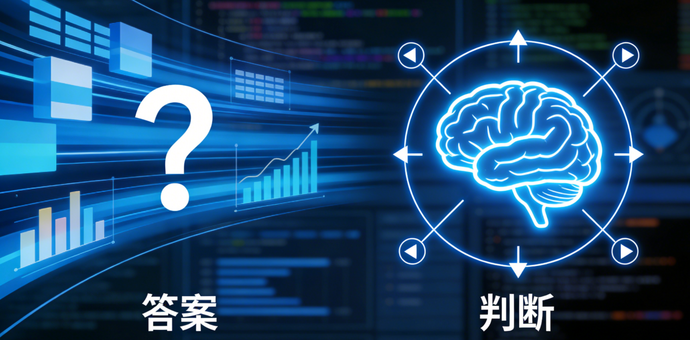 AI时代，真正稀缺的不是答案，而是判断