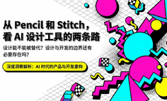 从 Pencil 和 Stitch，看 AI 设计工具的两条路