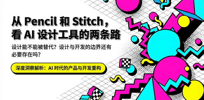 从 Pencil 和 Stitch，看 AI 设计工具的两条路