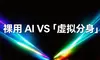 裸用 AI 的人和有「虚拟分身」的人之间差距只会越来越大