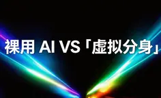 裸用 AI 的人和有「虚拟分身」的人之间差距只会越来越大