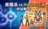 底模派 vs Harness派：你站哪边？