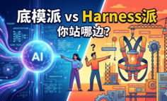底模派 vs Harness派：你站哪边？