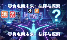 零食电商的下一个增长点在哪里？流量红利见顶后的生存指南