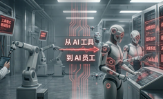 当所有人都在买AI工具，这家公司已经在交付AI员工了