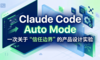 Claude Code Auto Mode：一次关于”信任边界”的产品设计实验