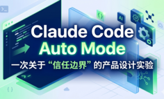 Claude Code Auto Mode：一次关于”信任边界”的产品设计实验