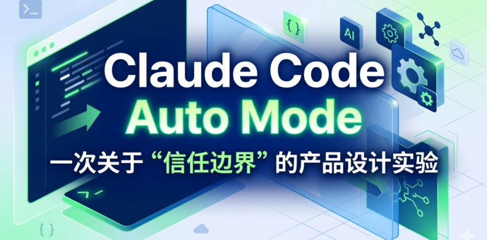 Claude Code Auto Mode：一次关于"信任边界"的产品设计实验