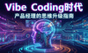 Vibe Coding时代，产品经理的思维升级指南