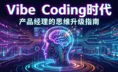 Vibe Coding时代，产品经理的思维升级指南