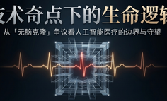 生命可以被“重装”吗？从硅谷“无脑克隆”争议看 AI 医疗的终极边界