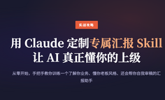 每周写汇报写到怀疑人生？手把手教你如何建立专属汇报 Skill