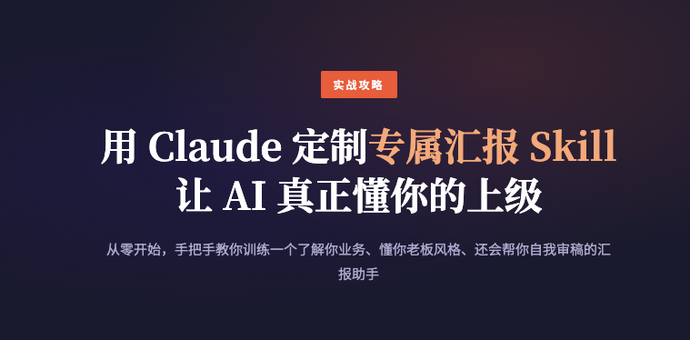 每周写汇报写到怀疑人生？手把手教你如何建立专属汇报 Skill