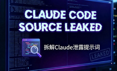 拆解Claude泄露提示词：AI产品经理必修的”语义编程”入门课