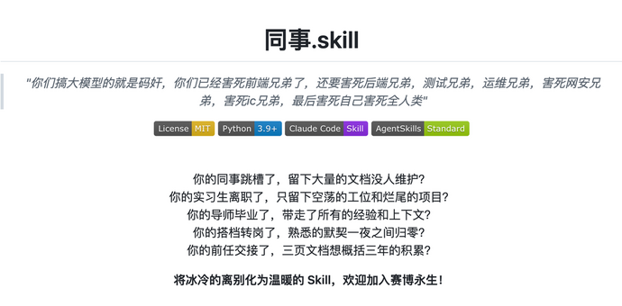 当同事、老板、前任都被做成 Skill：人类正在被重新定价
