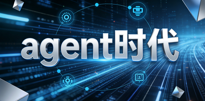 在“人人都在聊Agent”的时代，如何搭建你的第一个自动化闭环？