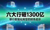 六大行砸1300亿：银行都在”数智化”，财务人却还在”搬砖”？