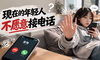 铃声响起之后：年轻人为什么越来越难接起一通电话