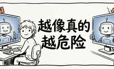 Agent 越像真的，越危险