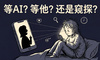 等AI？等他？还是窥探？