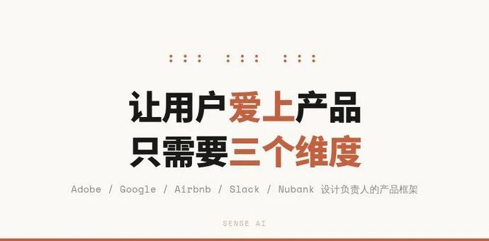 在Adobe、Google、Airbnb、Slack都干过之后，他总结了让用户爱上产品的三个维度