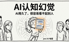 AI用久了，很容易看不起别人