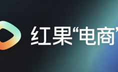 红果短剧，杀入电商