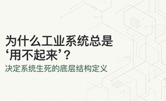 为什么工业管理系统总是“用不起来”：决定系统生死的底层结构定义