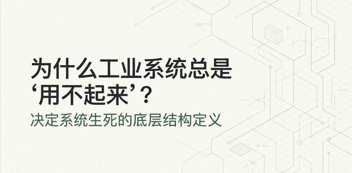 为什么工业管理系统总是“用不起来”：决定系统生死的底层结构定义