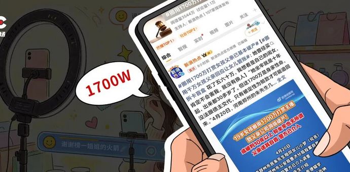 “榜一大姐”狂掷1700万打赏，陷入争议的团播何去何从？