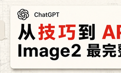 从技巧到 API，Image2 最完整解读