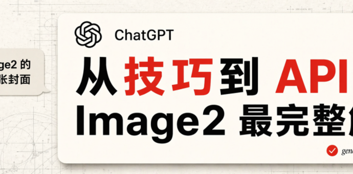 从技巧到 API，Image2 最完整解读