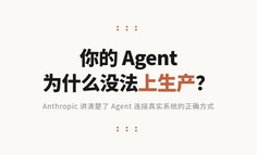 你的 Agent 为什么没法上生产？Anthropic 给出了答案