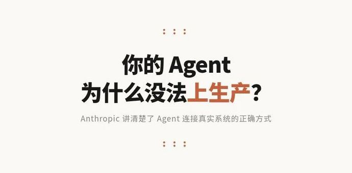 你的 Agent 为什么没法上生产？Anthropic 给出了答案