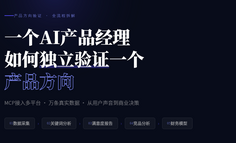 如何一个人验证一个产品方向？