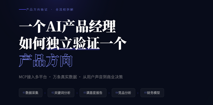 如何一个人验证一个产品方向？